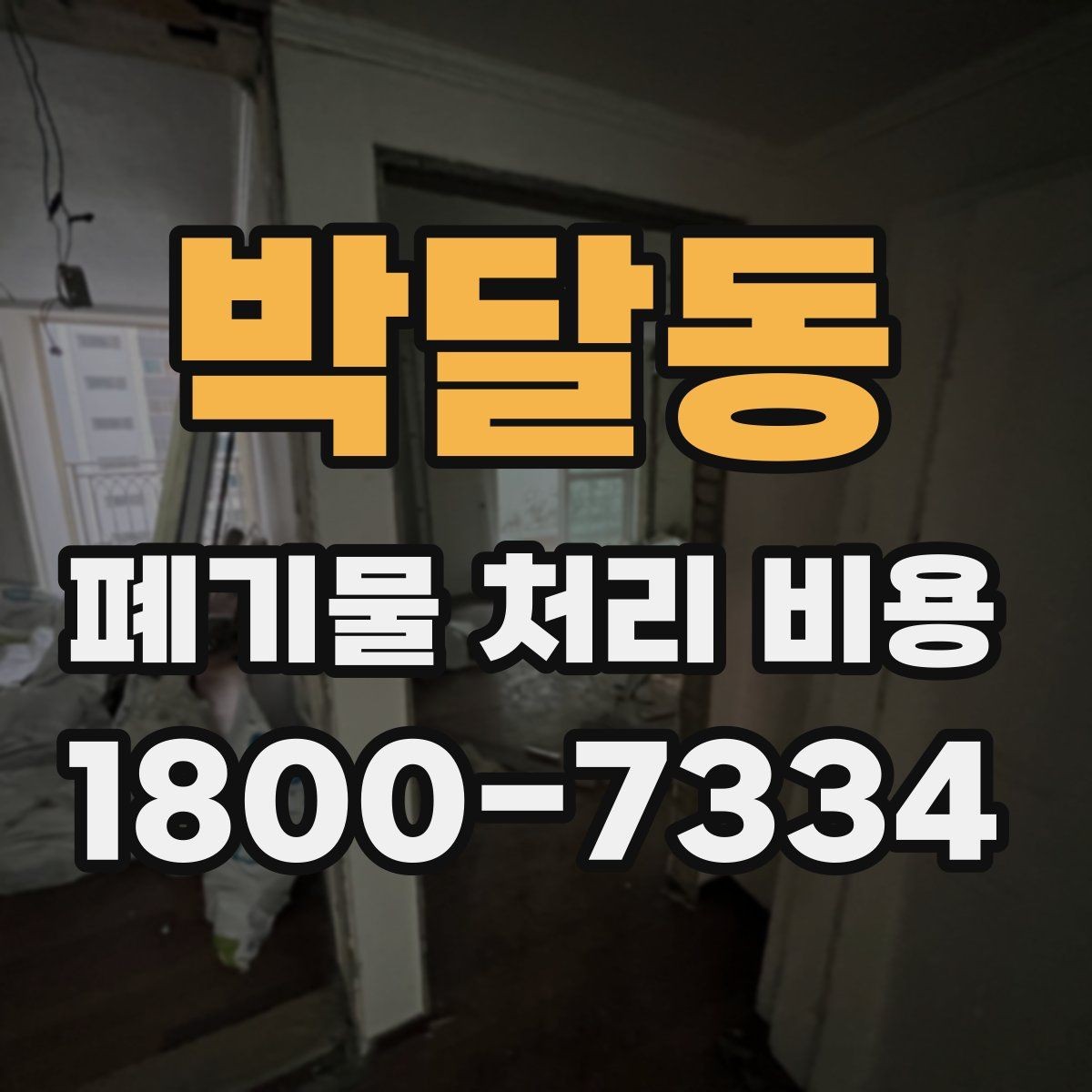 박달동 폐기물 처리 비용 정리: 품목별로 보는 기준