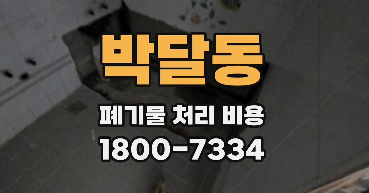 박달동 폐기물 처리 비용