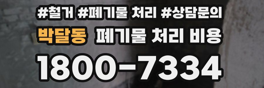 박달동 폐기물 처리 비용