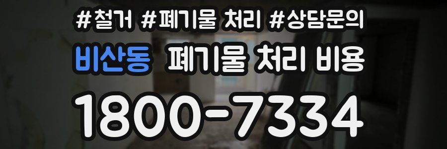 비산동 폐기물 처리 비용