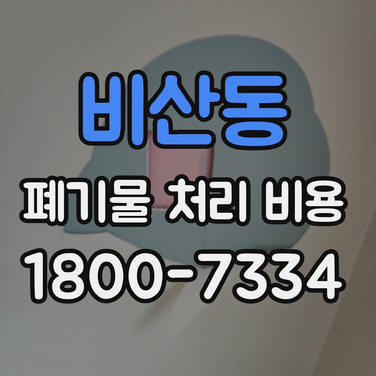 비산동 폐기물 처리 비용