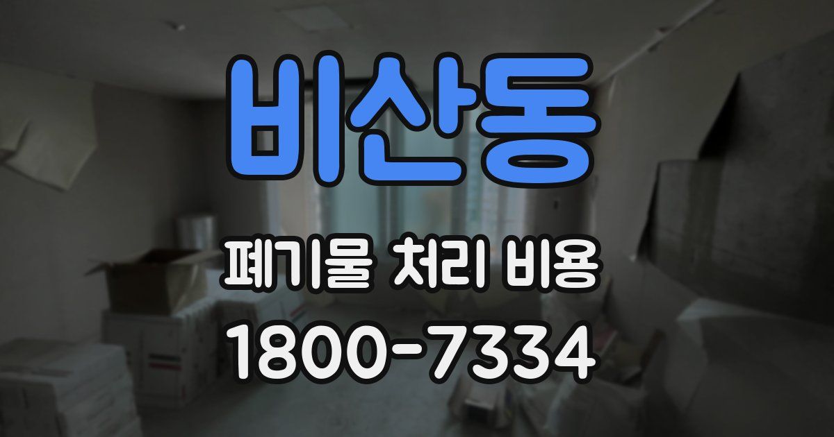 비산동 폐기물 처리 비용