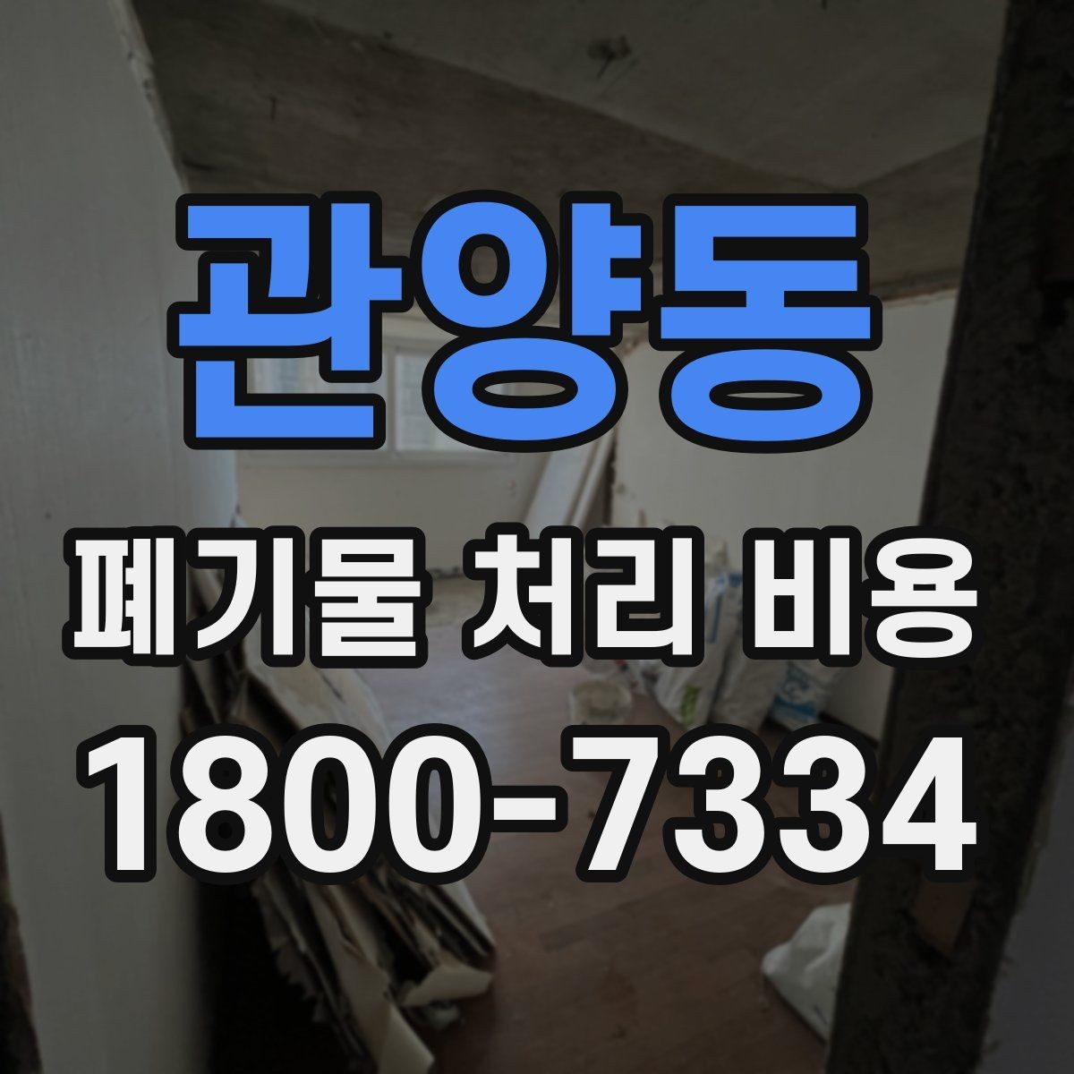 관양동 폐기물 처리 비용 견적을 받을 때 필요한 자료
