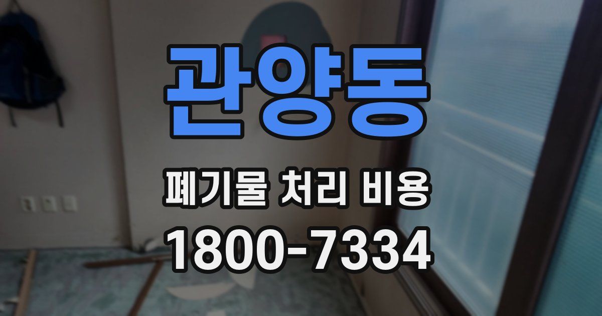 관양동 폐기물 처리 비용
