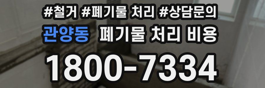 관양동 폐기물 처리 비용