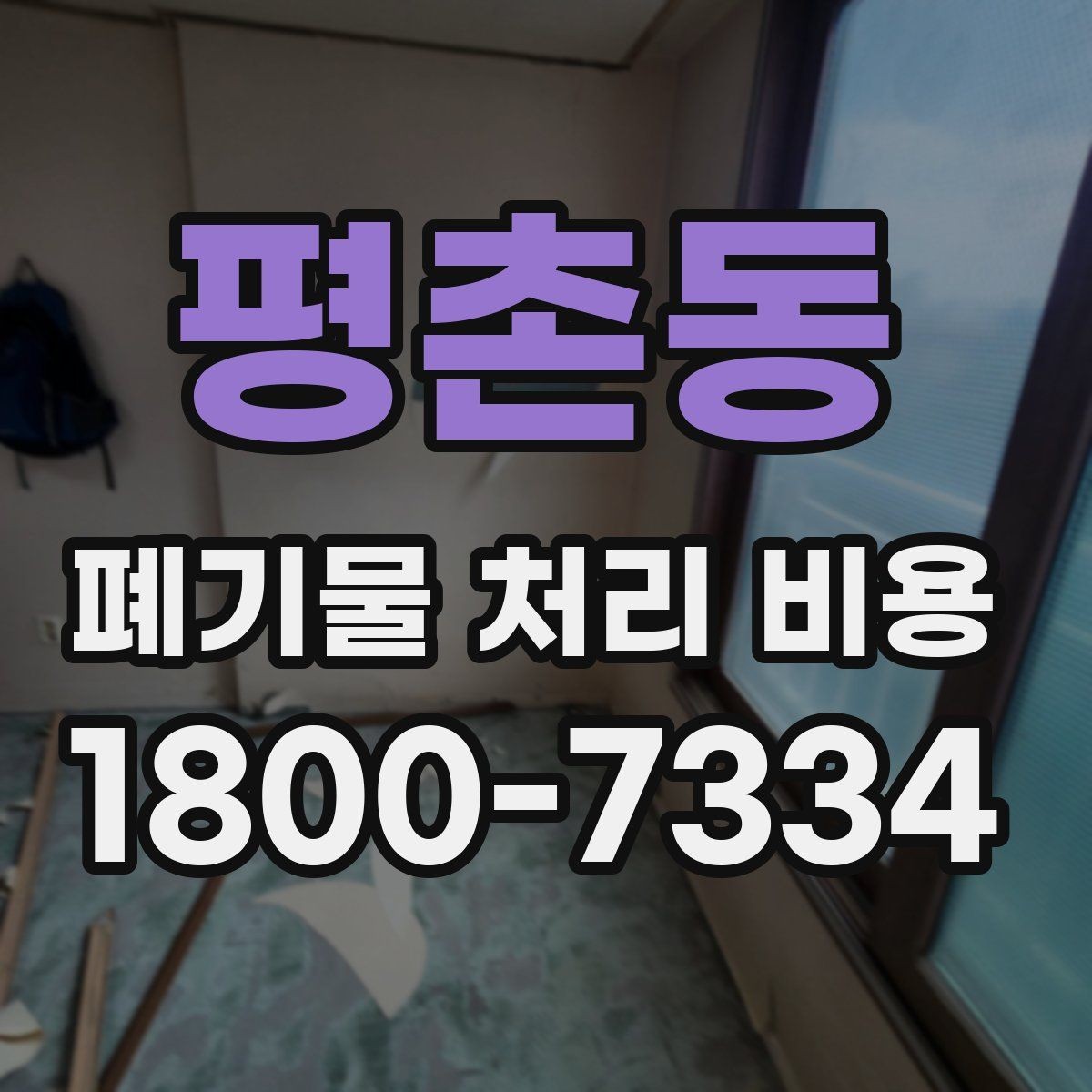 평촌동 폐기물 처리 비용 견적이 달라지는 주요 원인