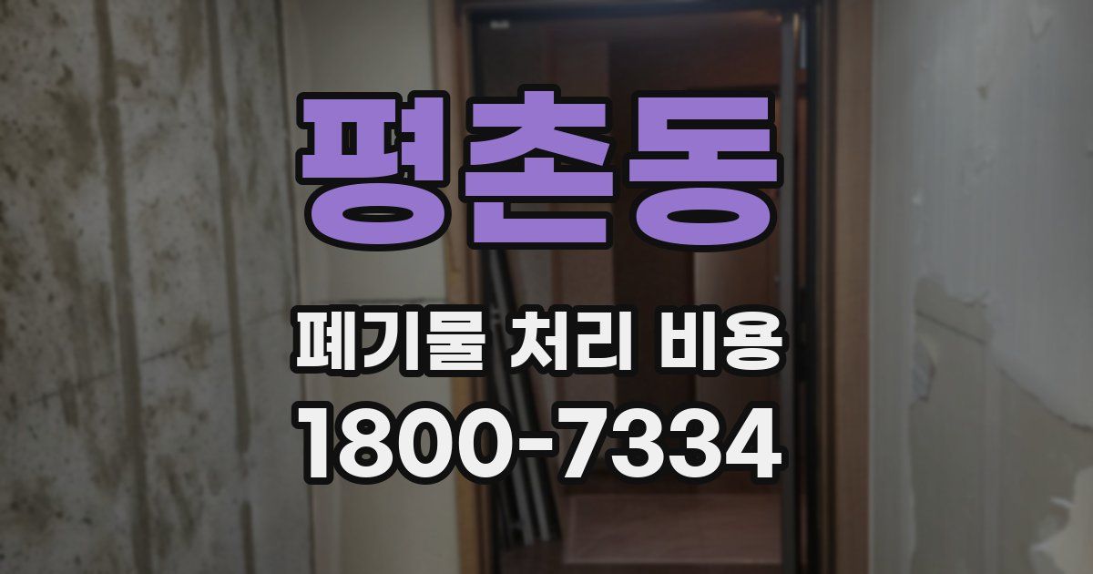 평촌동 폐기물 처리 비용