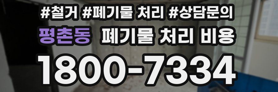 평촌동 폐기물 처리 비용