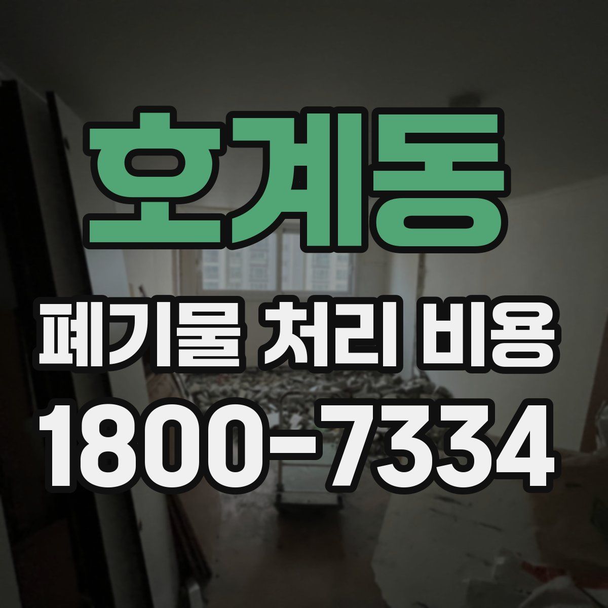 호계동 폐기물 처리 비용