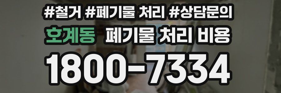 호계동 폐기물 처리 비용