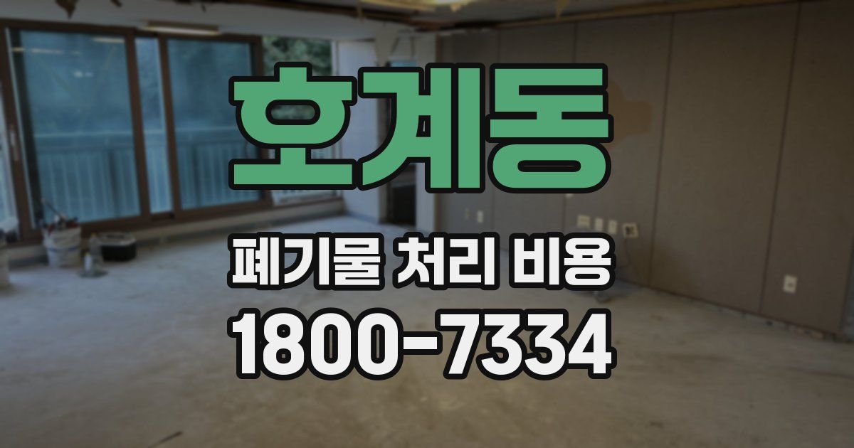 호계동 폐기물 처리 비용