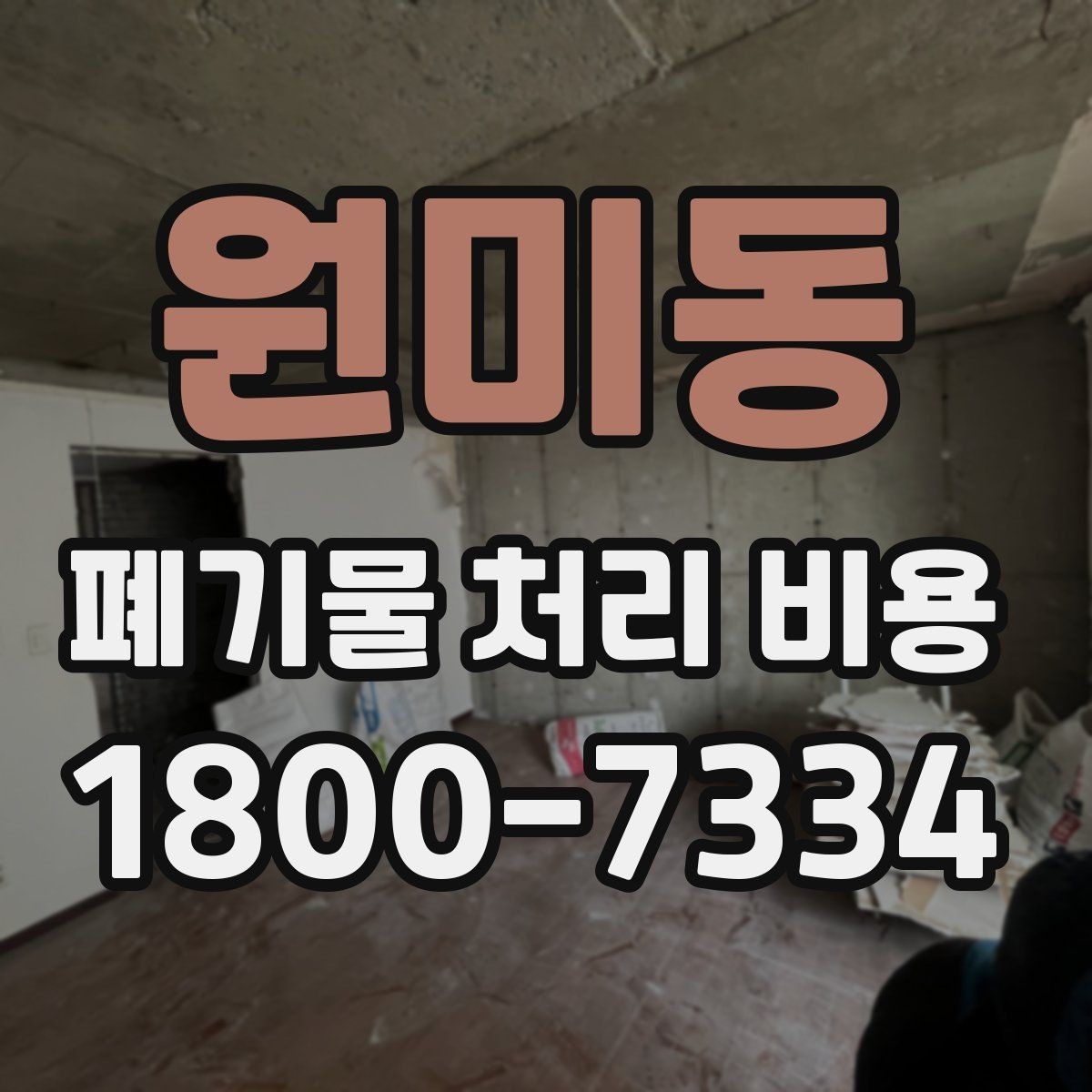 원미동 폐기물 처리 비용 정리: 실제 문의 사례 중심