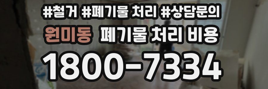 원미동 폐기물 처리 비용