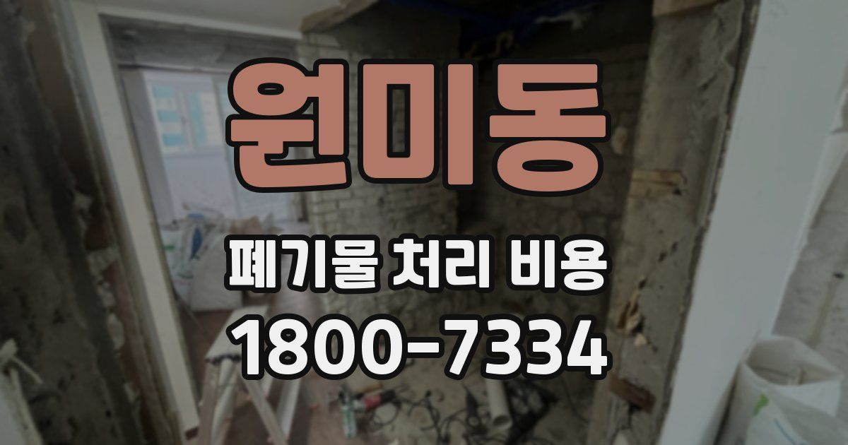 원미동 폐기물 처리 비용