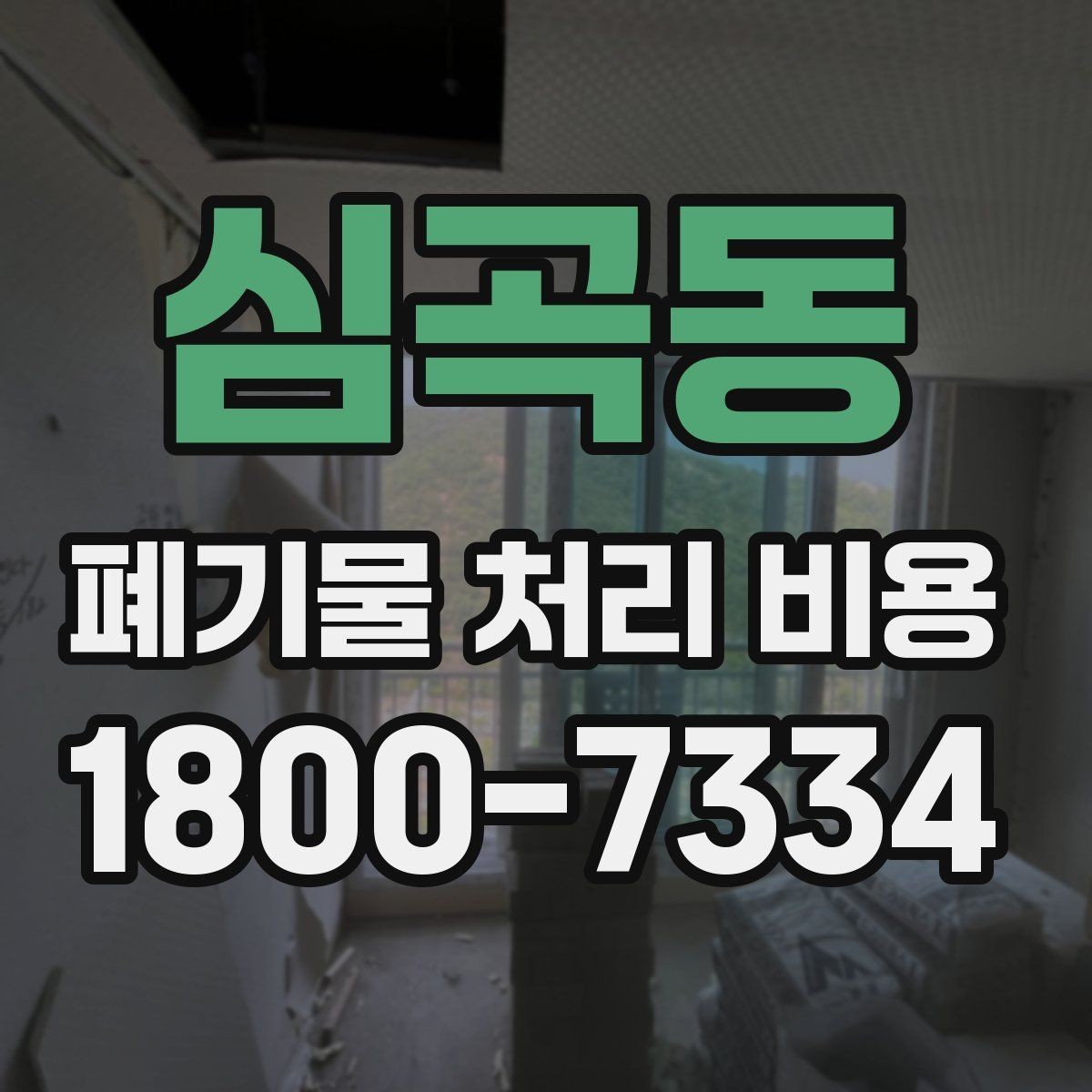 심곡동 폐기물 처리 비용 책정에 필요한 현장 정보