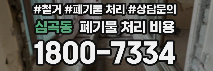 심곡동 폐기물 처리 비용