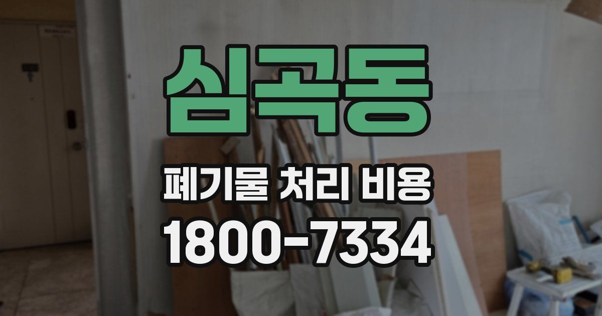 심곡동 폐기물 처리 비용