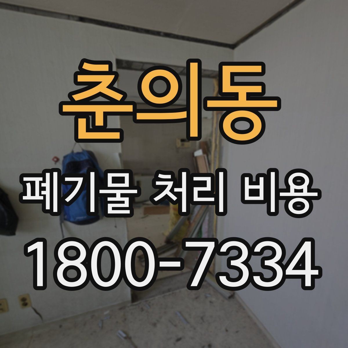 춘의동 폐기물 처리 비용 확인 시 포함 항목 살펴보기