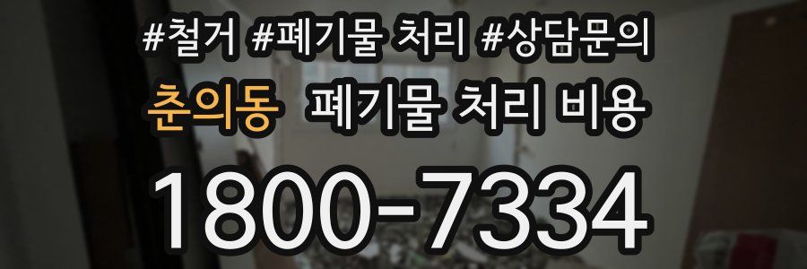 춘의동 폐기물 처리 비용