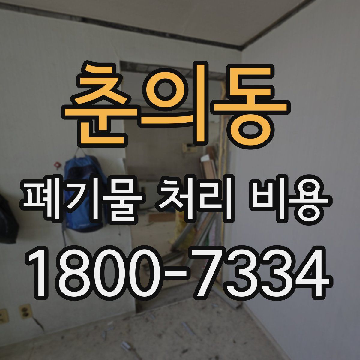 춘의동 폐기물 처리 비용