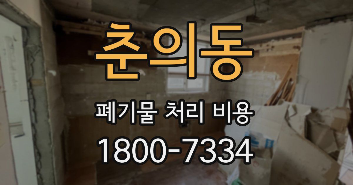 춘의동 폐기물 처리 비용
