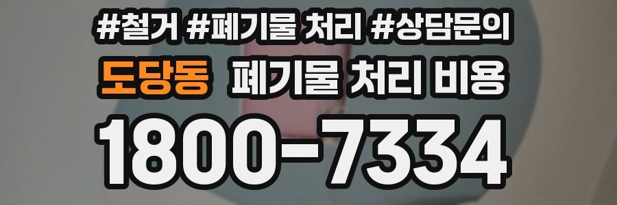 도당동 폐기물 처리 비용