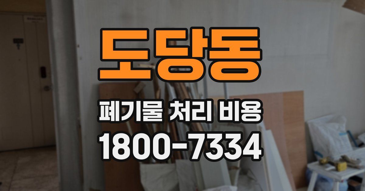 도당동 폐기물 처리 비용
