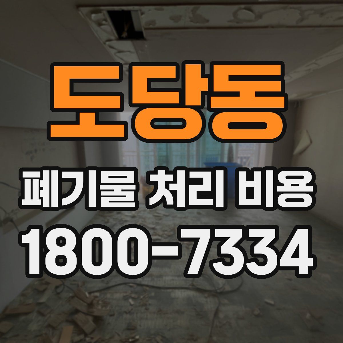 도당동 폐기물 처리 비용