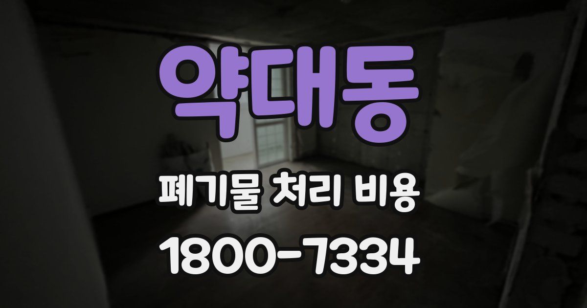 약대동 폐기물 처리 비용