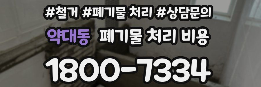 약대동 폐기물 처리 비용