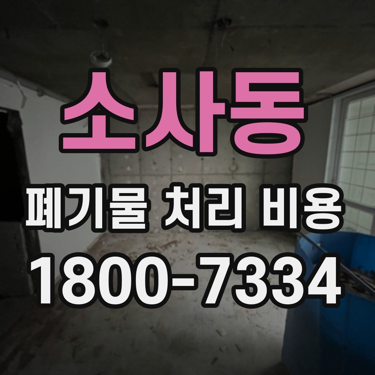 소사동 폐기물 처리 비용 안내문에서 체크할 문구