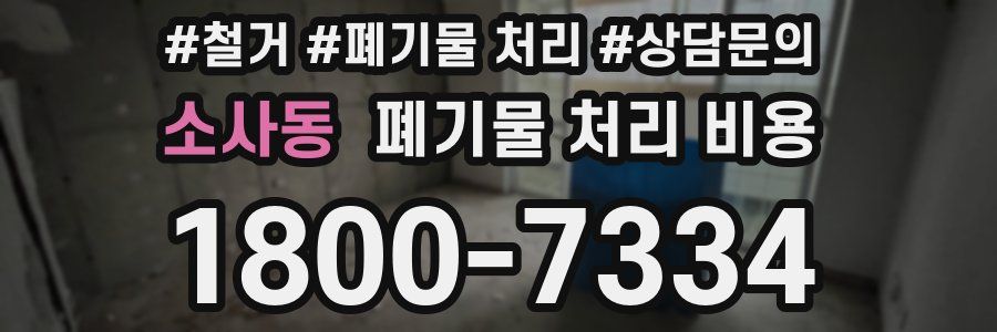소사동 폐기물 처리 비용