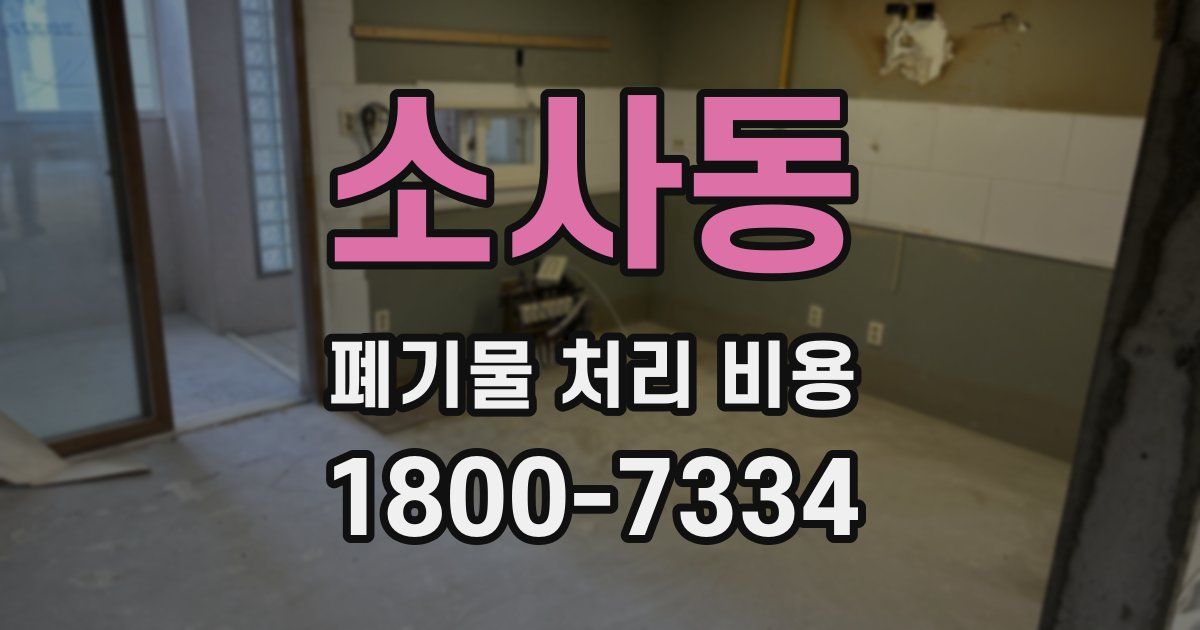 소사동 폐기물 처리 비용