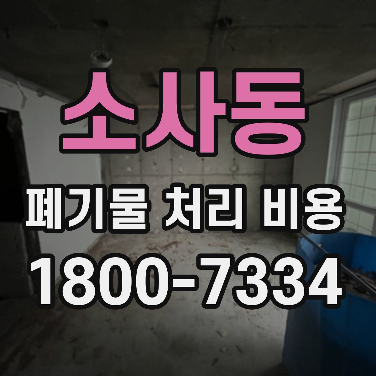 소사동 폐기물 처리 비용