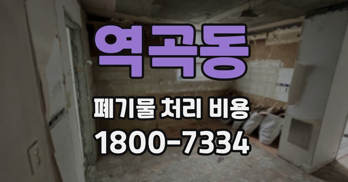 역곡동 폐기물 처리 비용