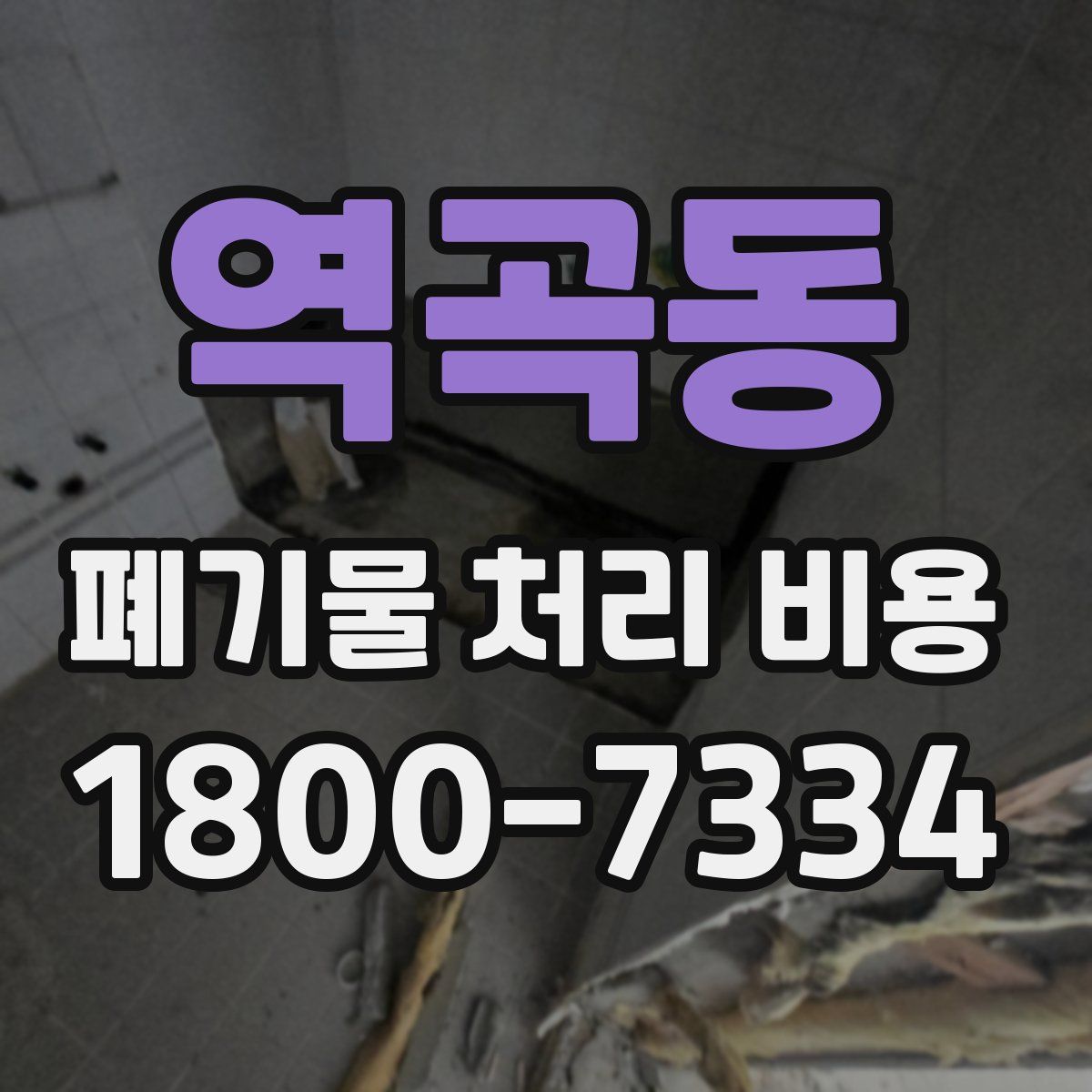 역곡동 폐기물 처리 비용