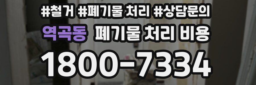 역곡동 폐기물 처리 비용
