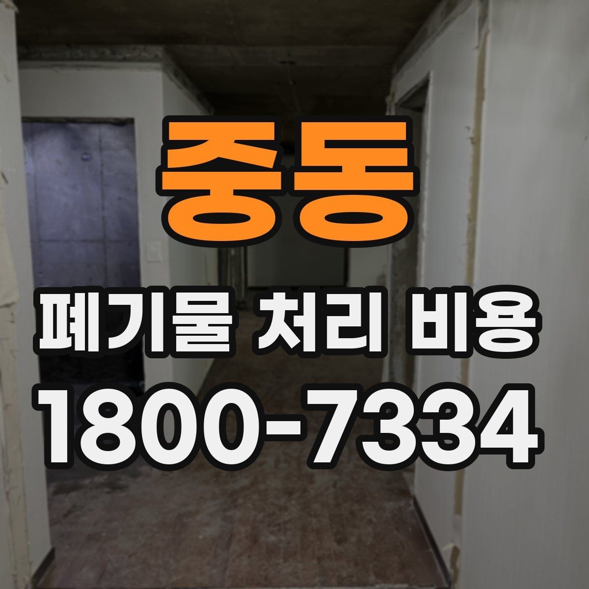 중동 폐기물 처리 비용 알아볼 때 자주 묻는 질문 모음