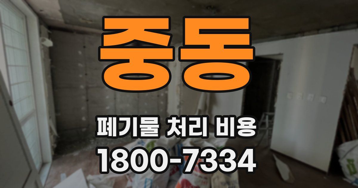 중동 폐기물 처리 비용