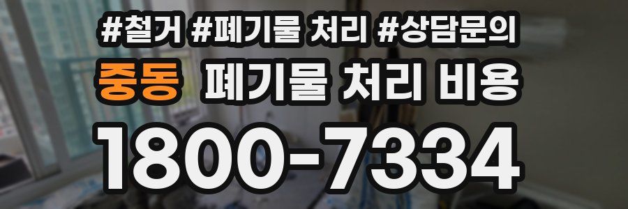 중동 폐기물 처리 비용