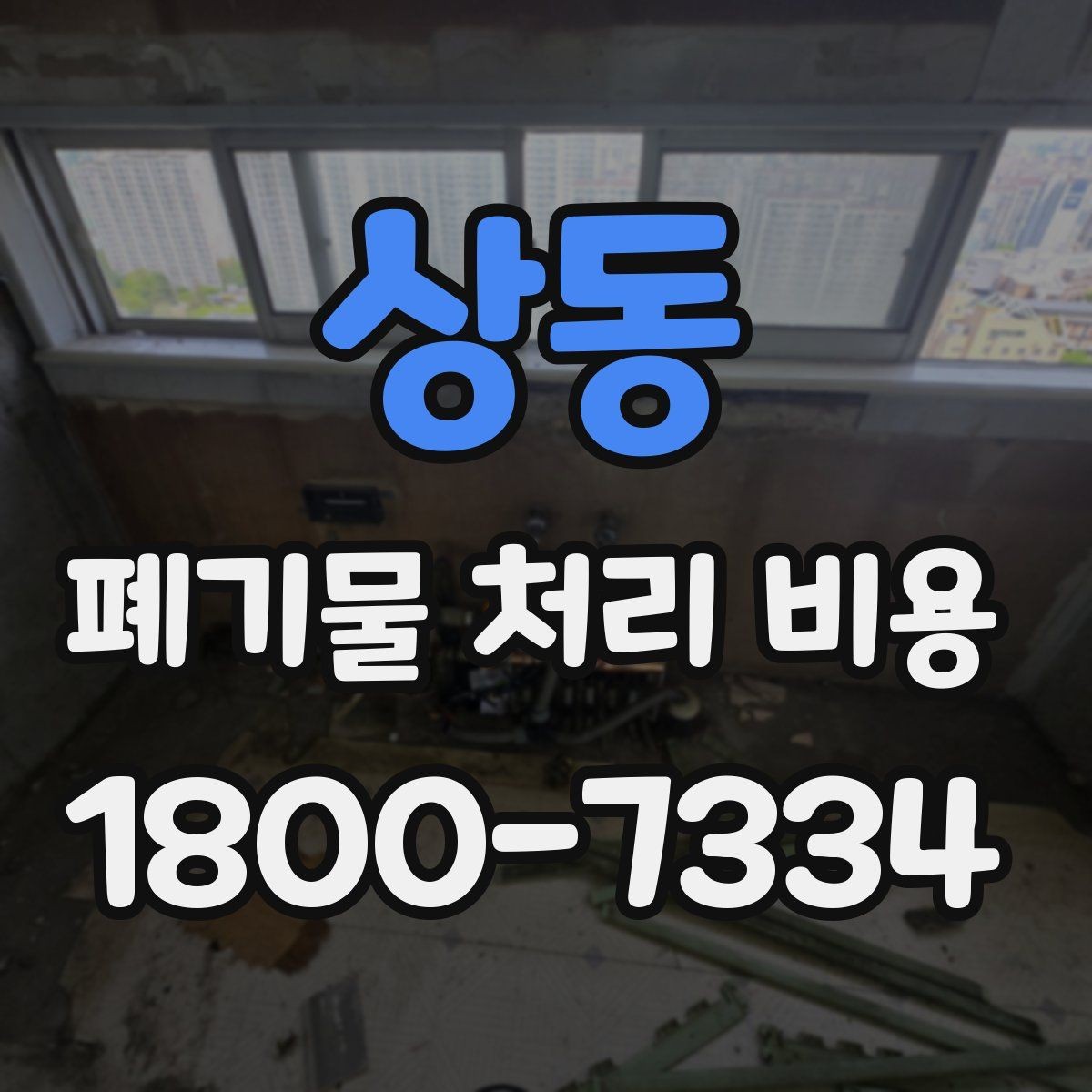 상동 폐기물 처리 비용 예상할 때 유용한 정보