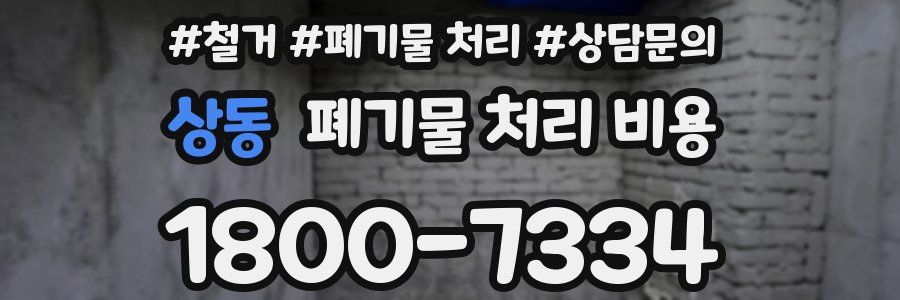 상동 폐기물 처리 비용