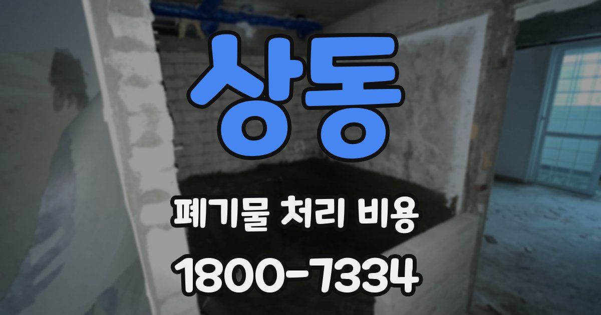 상동 폐기물 처리 비용