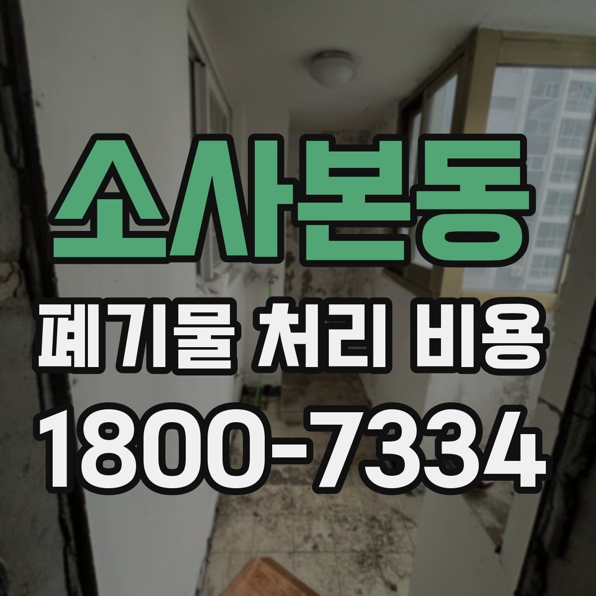 소사본동 폐기물 처리 비용 구성 항목과 확인 포인트