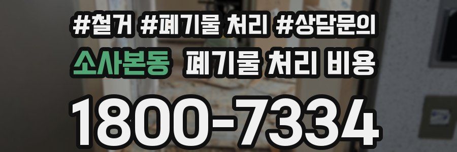 소사본동 폐기물 처리 비용