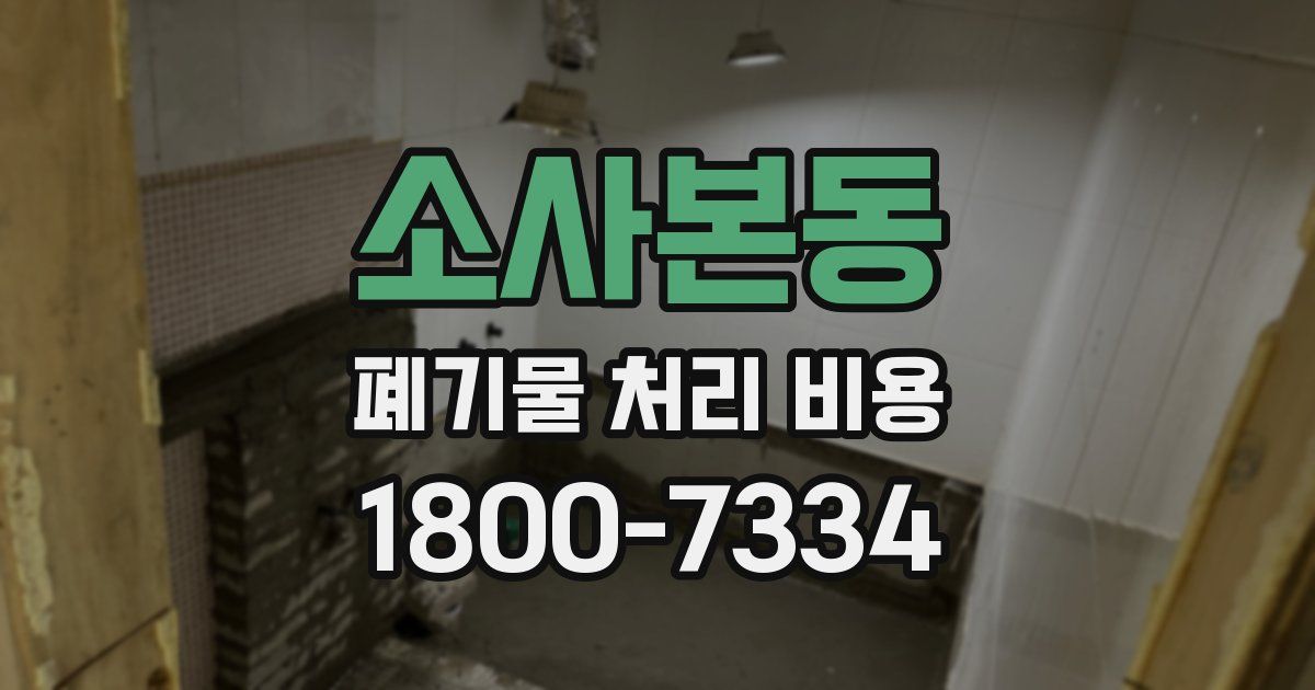 소사본동 폐기물 처리 비용