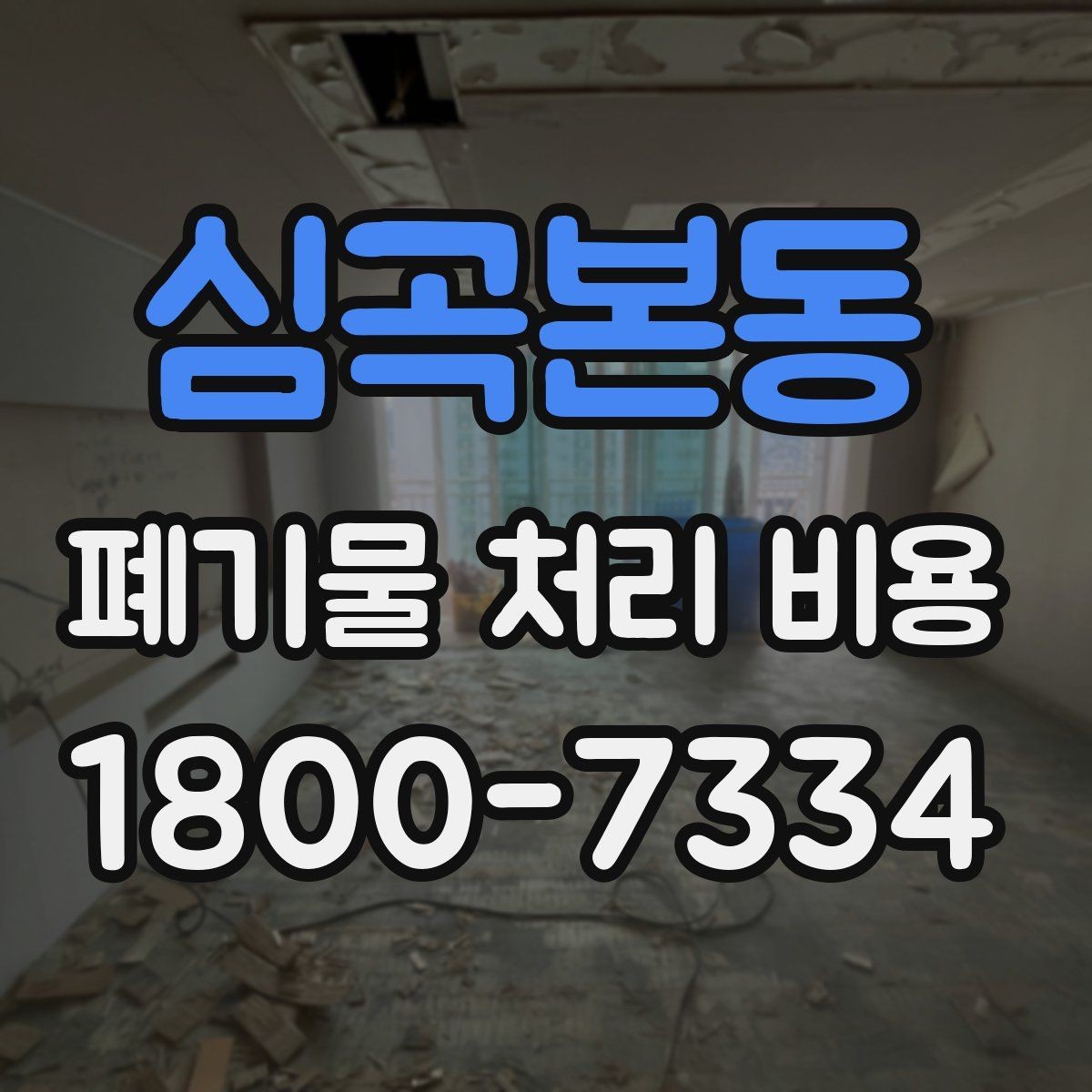심곡본동 폐기물 처리 비용 견적을 받을 때 필요한 자료