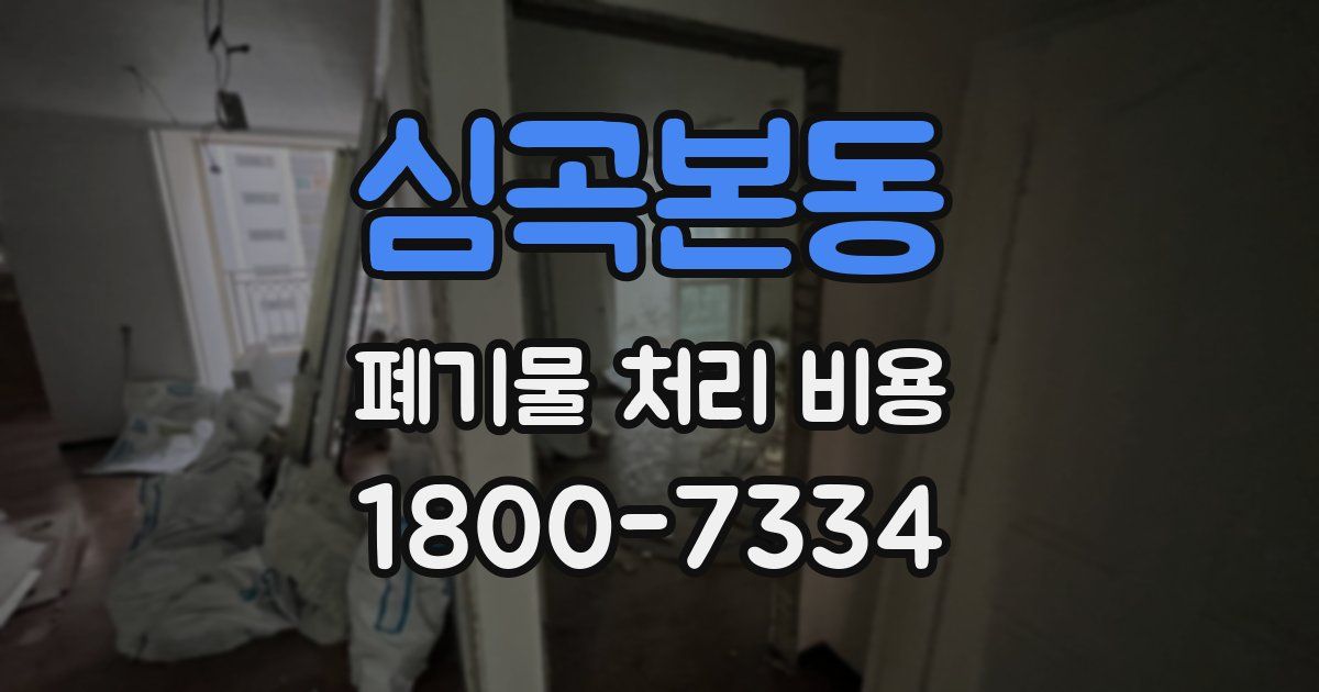 심곡본동 폐기물 처리 비용