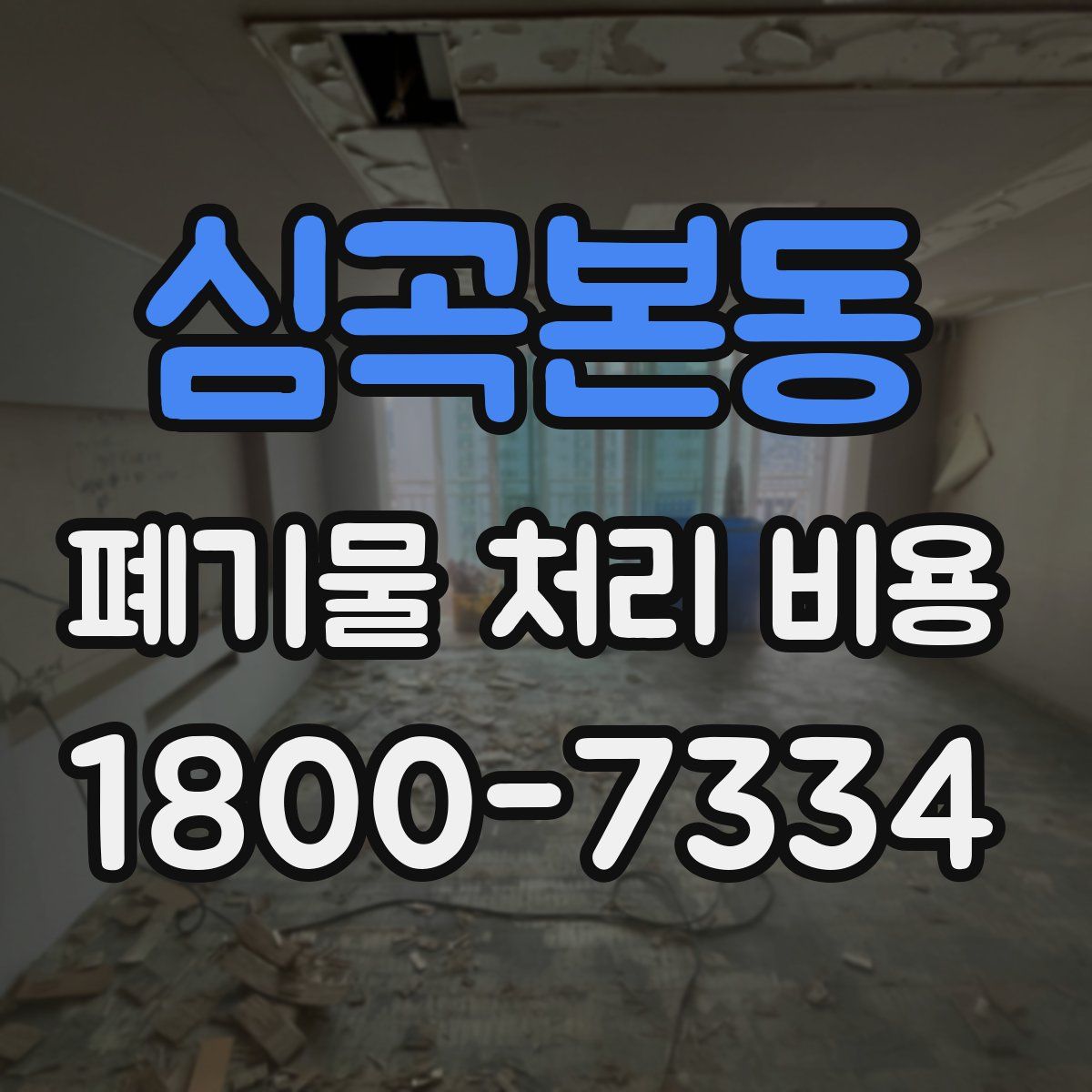 심곡본동 폐기물 처리 비용