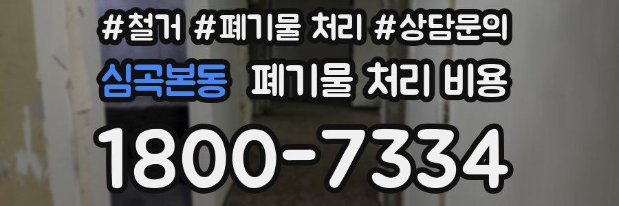 심곡본동 폐기물 처리 비용